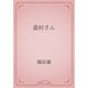 嘉村さん（青空文庫） [電子書籍]