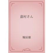 嘉村さん（青空文庫） [電子書籍]