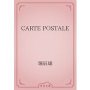 CARTE POSTALE（青空文庫） [電子書籍]