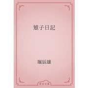 雉子日記（青空文庫） [電子書籍]