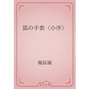 狐の手套〈小序〉（青空文庫） [電子書籍]