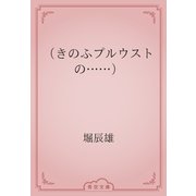 （きのふプルウストの……）（青空文庫） [電子書籍]