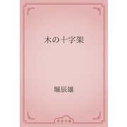 木の十字架（青空文庫） [電子書籍]