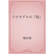 クロオデルの「能」（青空文庫） [電子書籍]