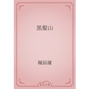 黒髪山（青空文庫） [電子書籍]
