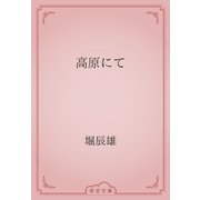 高原にて（青空文庫） [電子書籍]