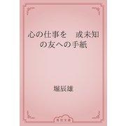 心の仕事を　或未知の友への手紙（青空文庫） [電子書籍]