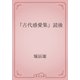 「古代感愛集」読後（青空文庫） [電子書籍]