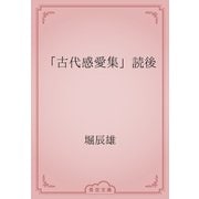 「古代感愛集」読後（青空文庫） [電子書籍]