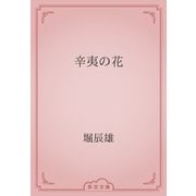 辛夷の花（青空文庫） [電子書籍]