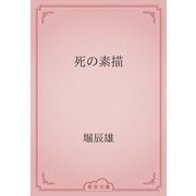 死の素描（青空文庫） [電子書籍]