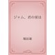 ジャム、君の家は（青空文庫） [電子書籍]
