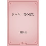 ジャム、君の家は（青空文庫） [電子書籍]