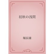 初秋の浅間（青空文庫） [電子書籍]