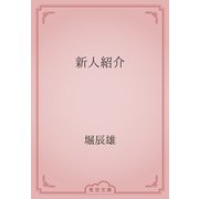 新人紹介（青空文庫） [電子書籍]