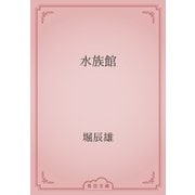 水族館（青空文庫） [電子書籍]