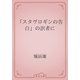 「スタヴロギンの告白」の訳者に（青空文庫） [電子書籍]