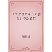 「スタヴロギンの告白」の訳者に（青空文庫） [電子書籍]