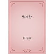 聖家族（青空文庫） [電子書籍]
