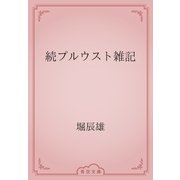 続プルウスト雑記（青空文庫） [電子書籍]