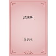 鳥料理（青空文庫） [電子書籍]