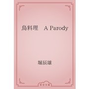 鳥料理　A Parody（青空文庫） [電子書籍]