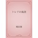 トレドの風景（青空文庫） [電子書籍]