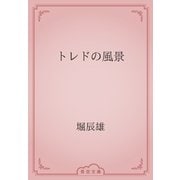 トレドの風景（青空文庫） [電子書籍]