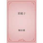 菜穂子（青空文庫） [電子書籍]