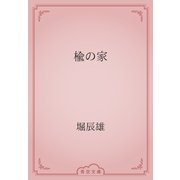 楡の家（青空文庫） [電子書籍]