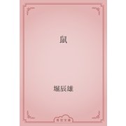 鼠（青空文庫） [電子書籍]