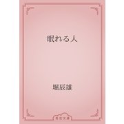 眠れる人（青空文庫） [電子書籍]