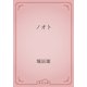 ノオト（青空文庫） [電子書籍]