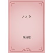 ノオト（青空文庫） [電子書籍]
