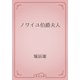 ノワイユ伯爵夫人（青空文庫） [電子書籍]