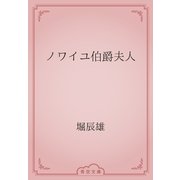 ノワイユ伯爵夫人（青空文庫） [電子書籍]