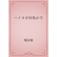 ハイネが何処かで（青空文庫） [電子書籍]