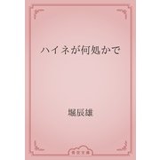 ハイネが何処かで（青空文庫） [電子書籍]