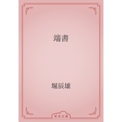 ヨドバシ.com - 端書（青空文庫） [電子書籍] 通販【全品無料配達】