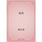 端書（青空文庫） [電子書籍]
