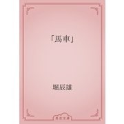 「馬車」（青空文庫） [電子書籍]