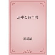 馬車を待つ間（青空文庫） [電子書籍]