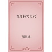 花を持てる女（青空文庫） [電子書籍]