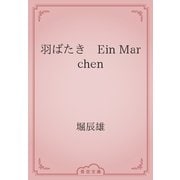 羽ばたき　Ein Marchen（青空文庫） [電子書籍]