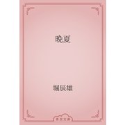 晩夏（青空文庫） [電子書籍]