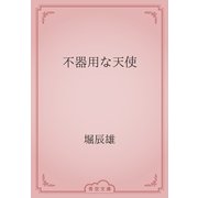 不器用な天使（青空文庫） [電子書籍]