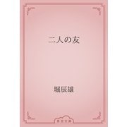 二人の友（青空文庫） [電子書籍]