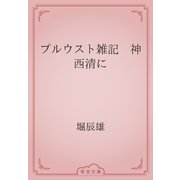 プルウスト雑記　神西清に（青空文庫） [電子書籍]