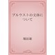 プルウストの文体について（青空文庫） [電子書籍]