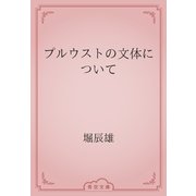 プルウストの文体について（青空文庫） [電子書籍]